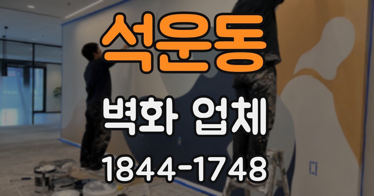 석운동 벽화 업체