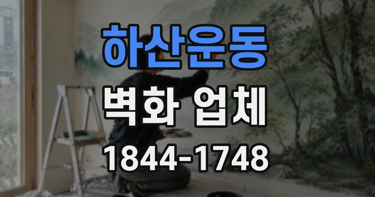하산운동 벽화 업체