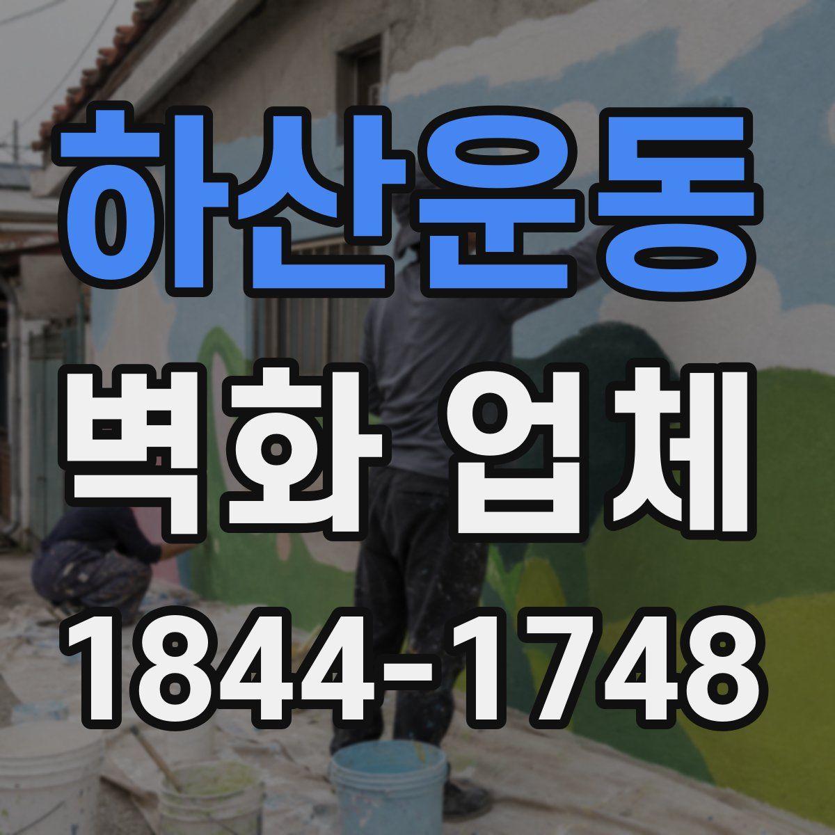 하산운동 벽화 업체