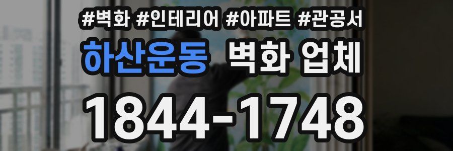 하산운동 벽화 업체