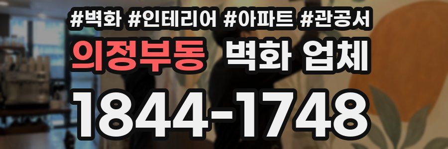 의정부동 벽화 업체