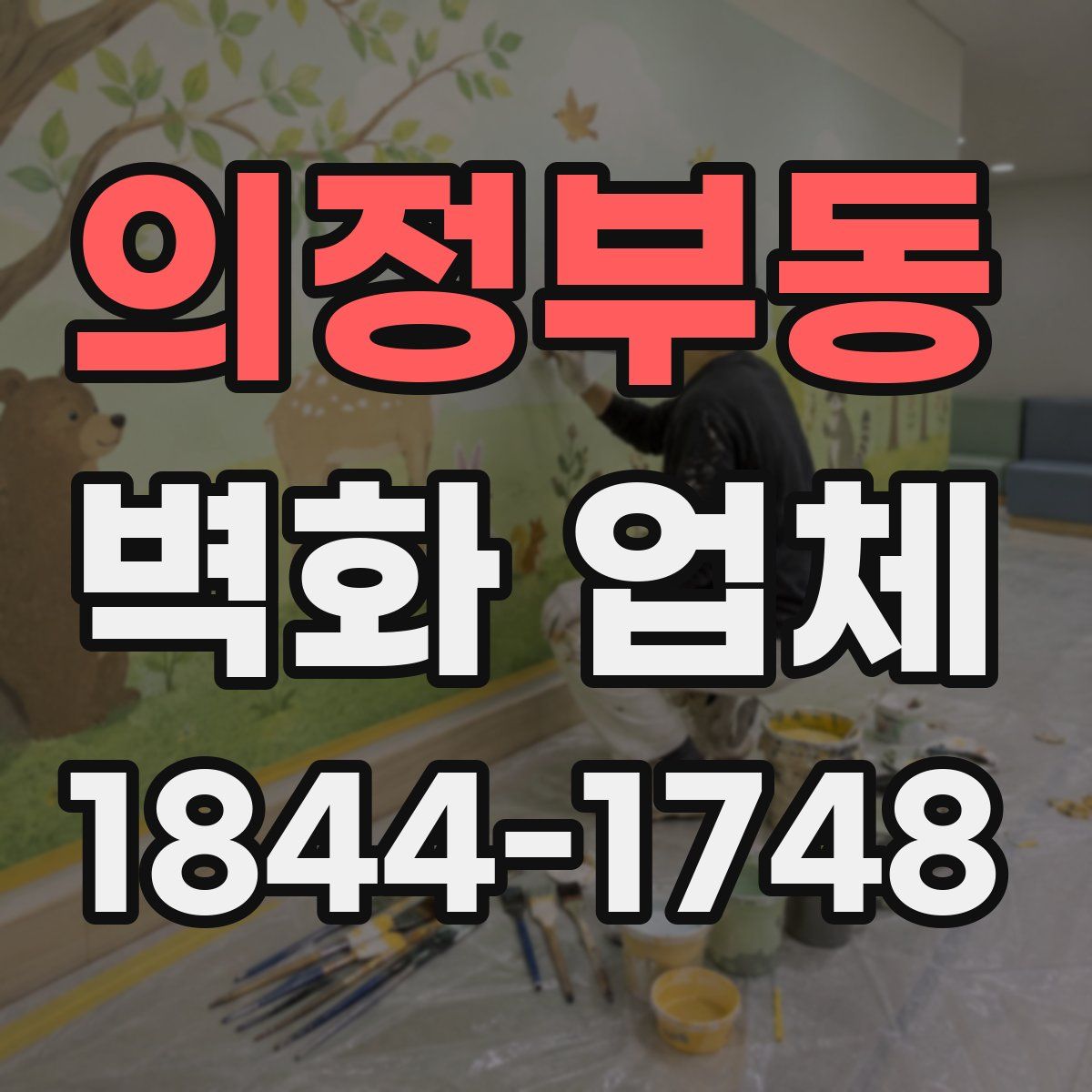 의정부동 벽화 업체