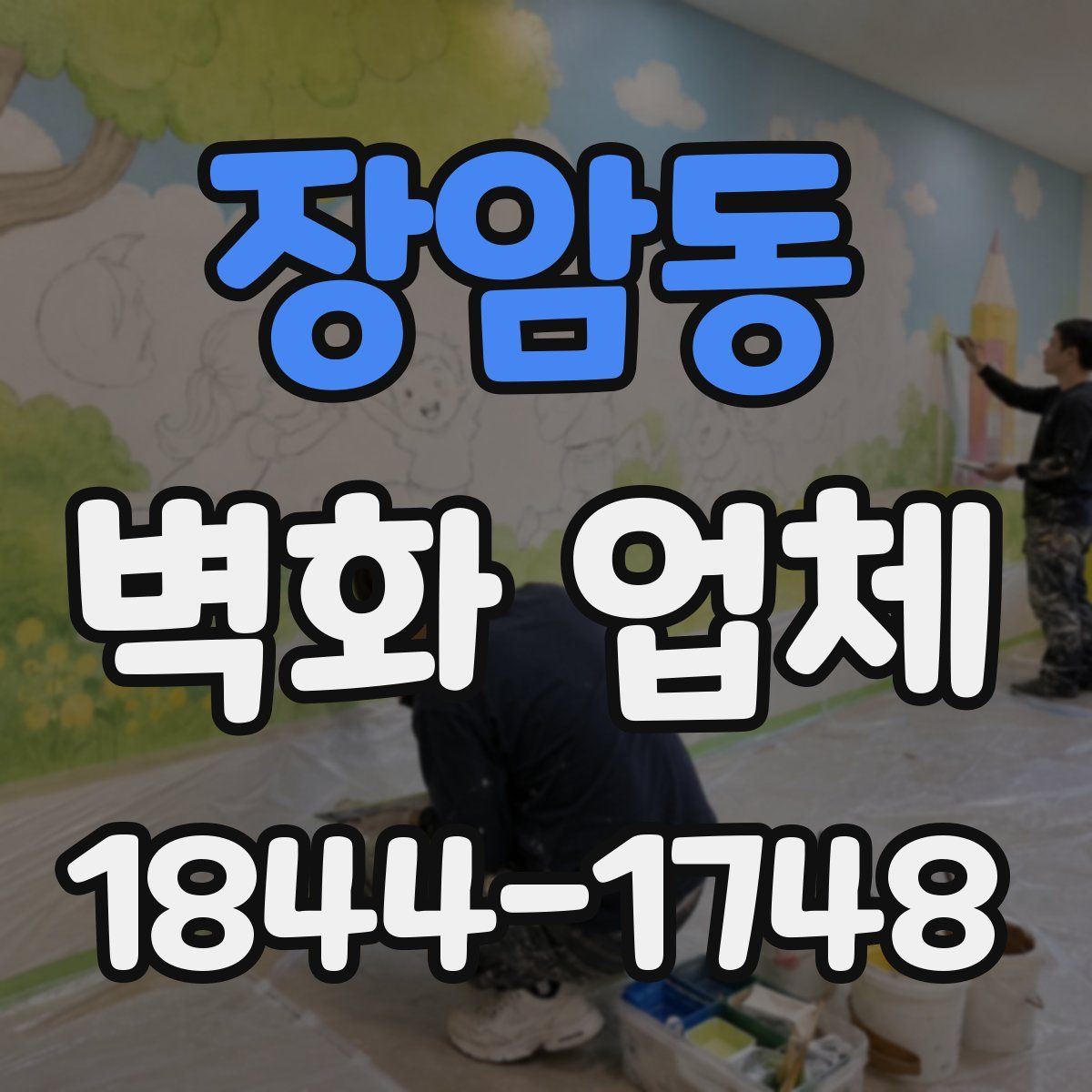 장암동 벽화 업체