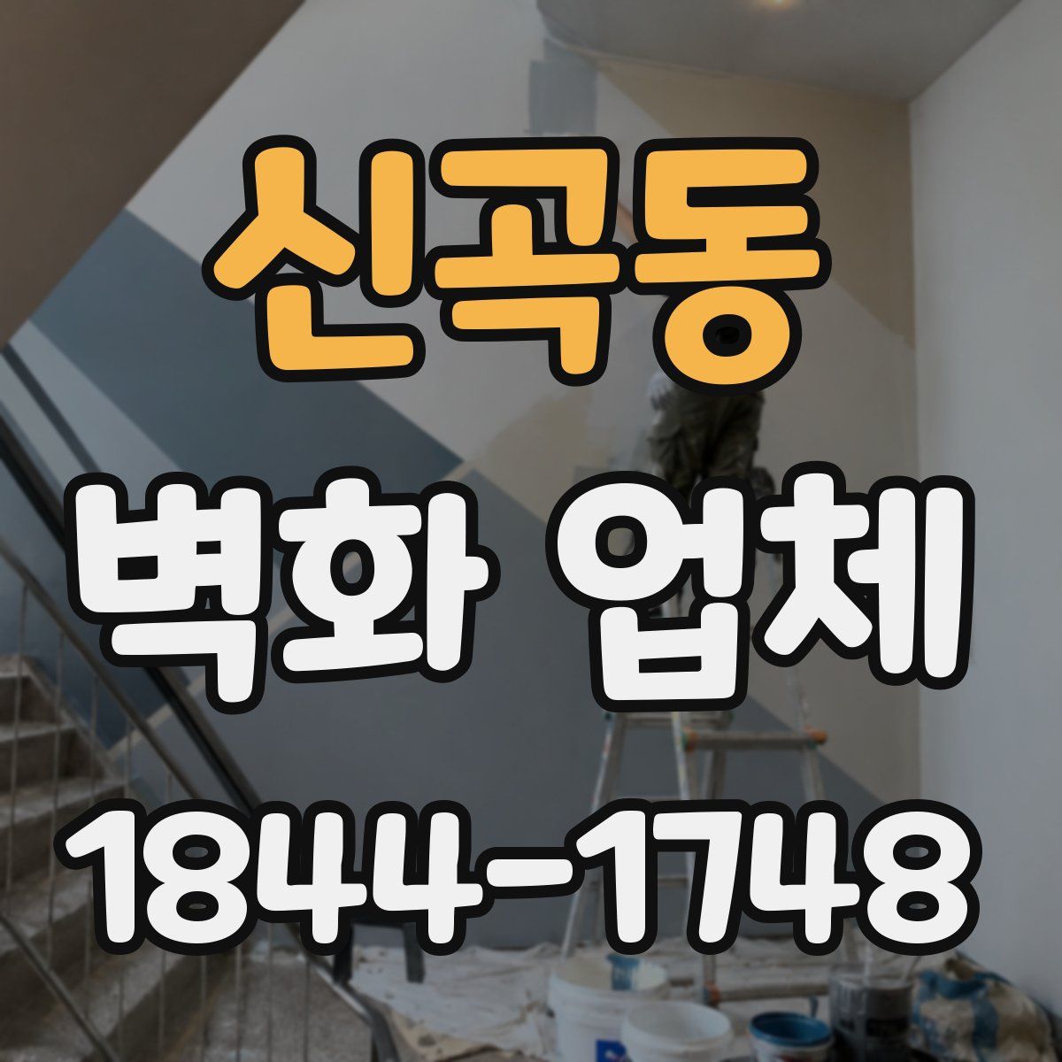 신곡동 벽화 업체