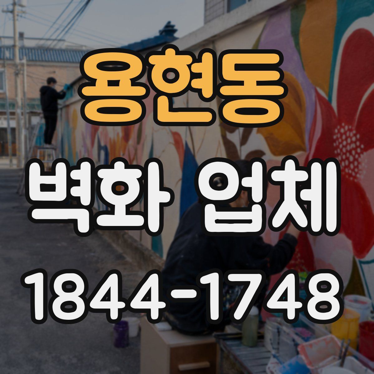 용현동 벽화 업체