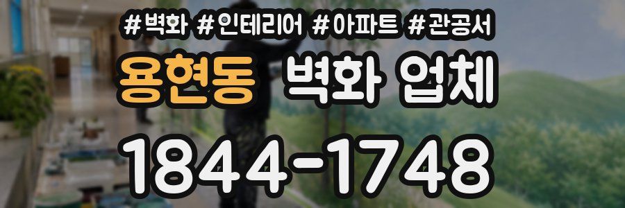 용현동 벽화 업체