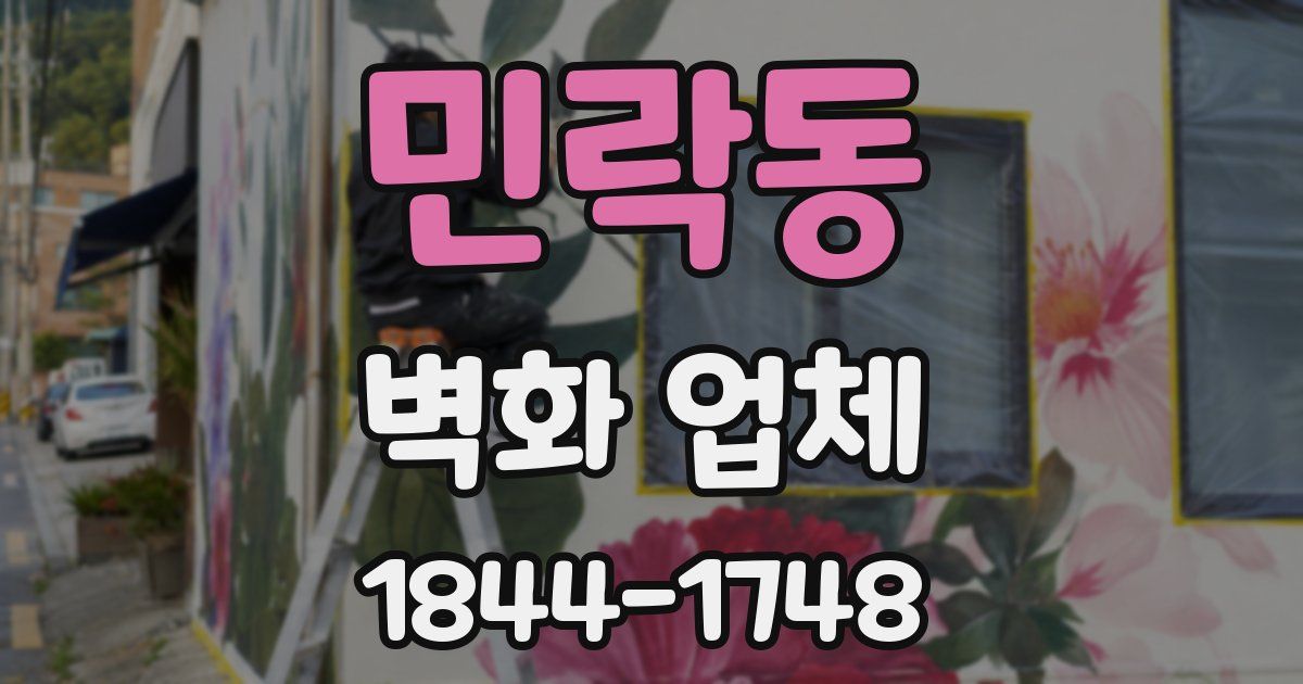 민락동 벽화 업체