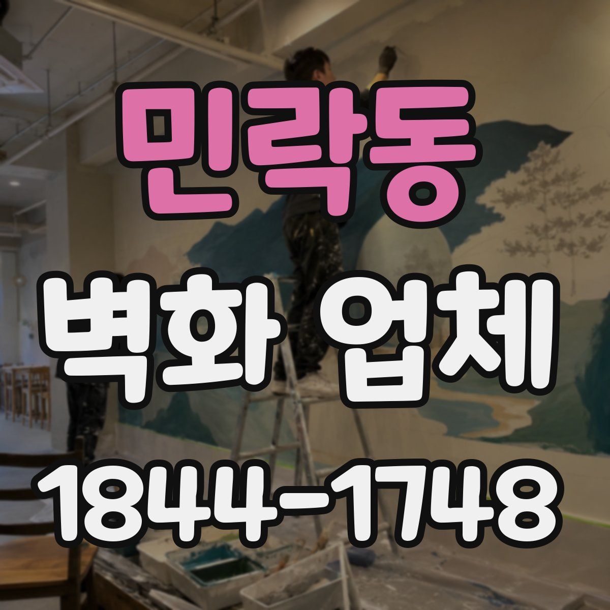 민락동 벽화 업체