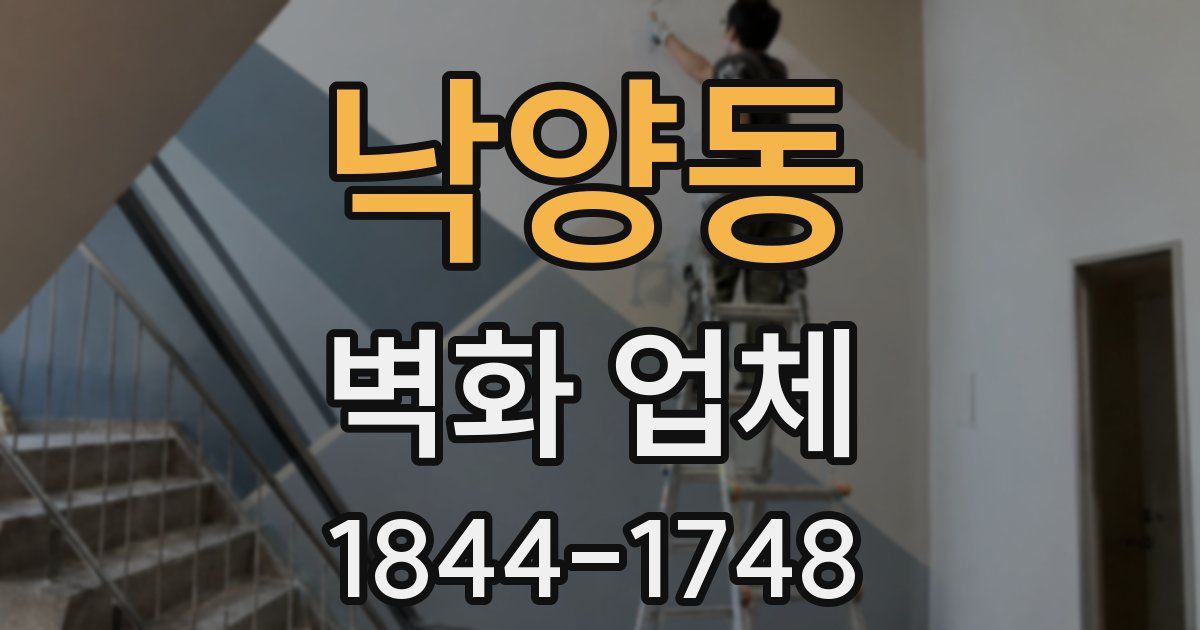 낙양동 벽화 업체