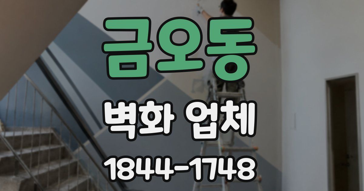 금오동 벽화 업체