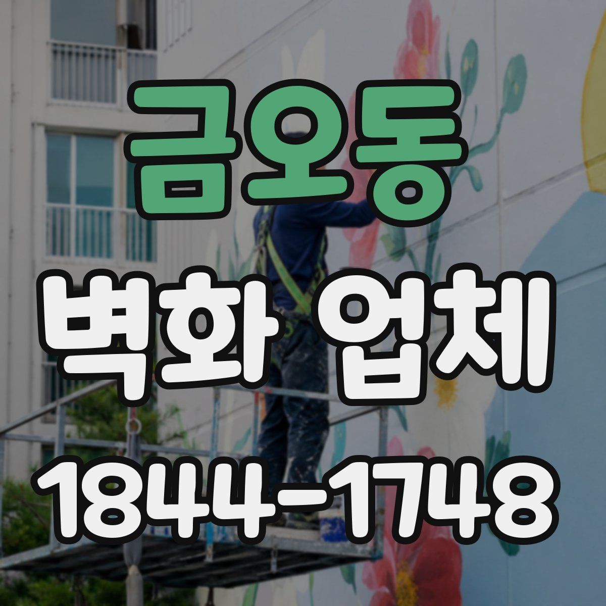 금오동 벽화 업체