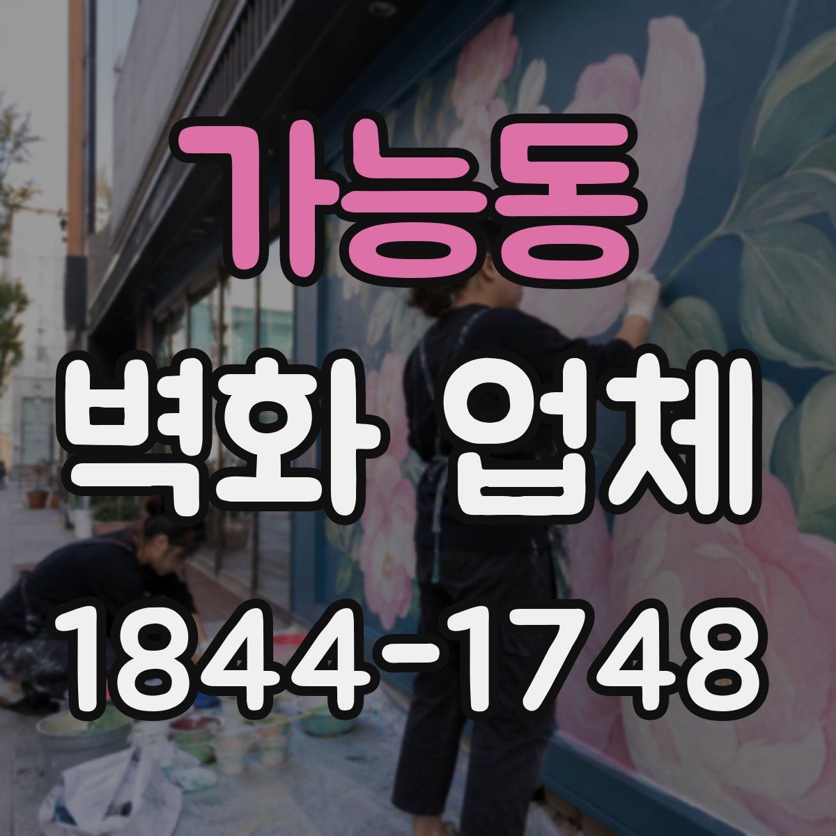 가능동 벽화 업체