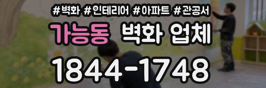 가능동 벽화 업체