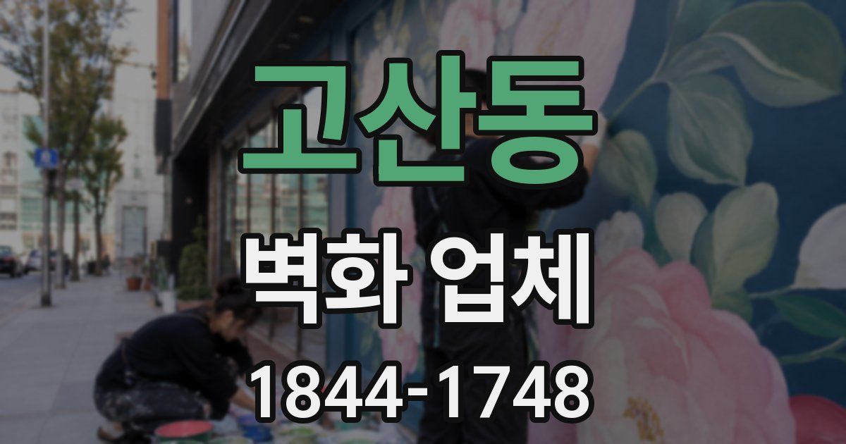 고산동 벽화 업체