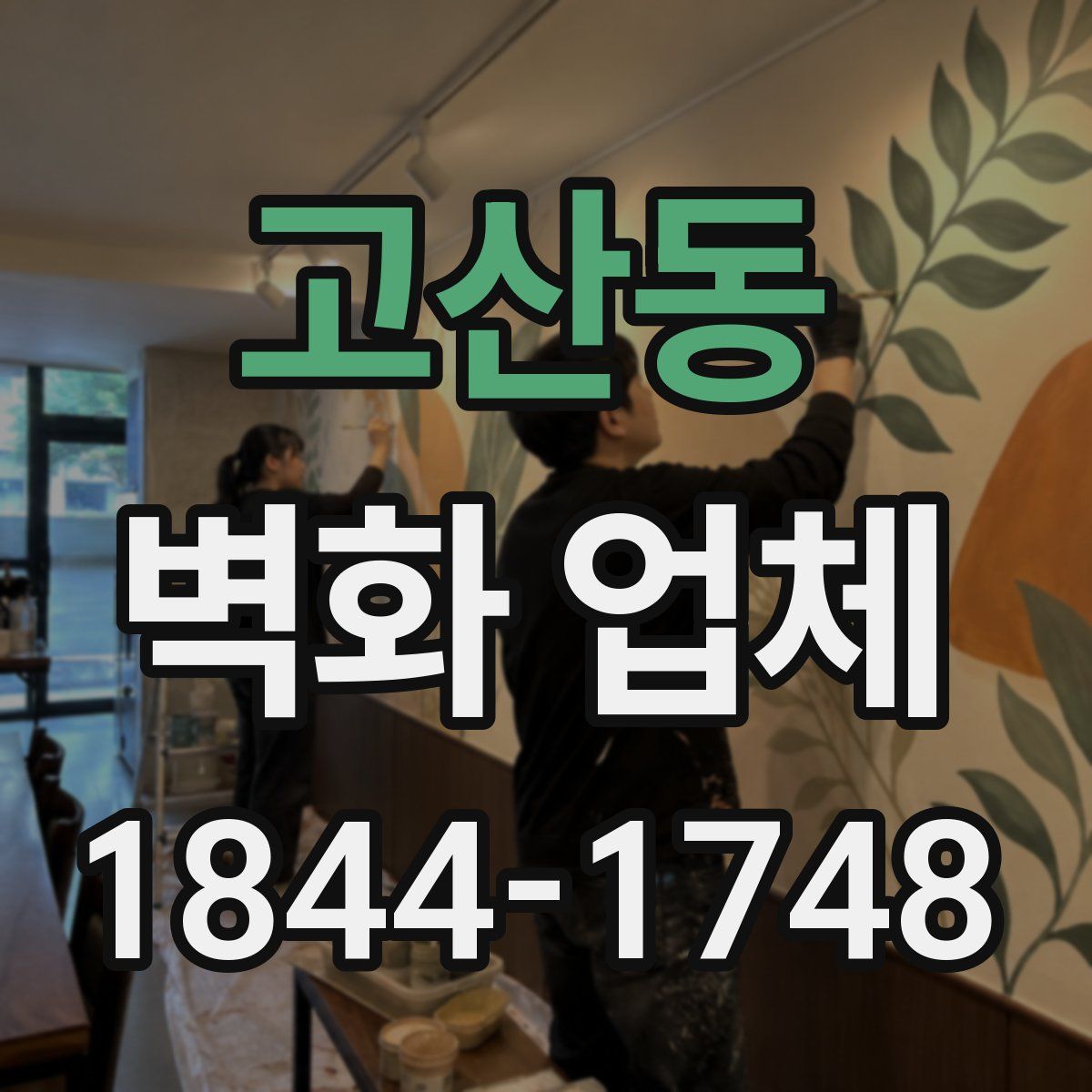 고산동 벽화 업체
