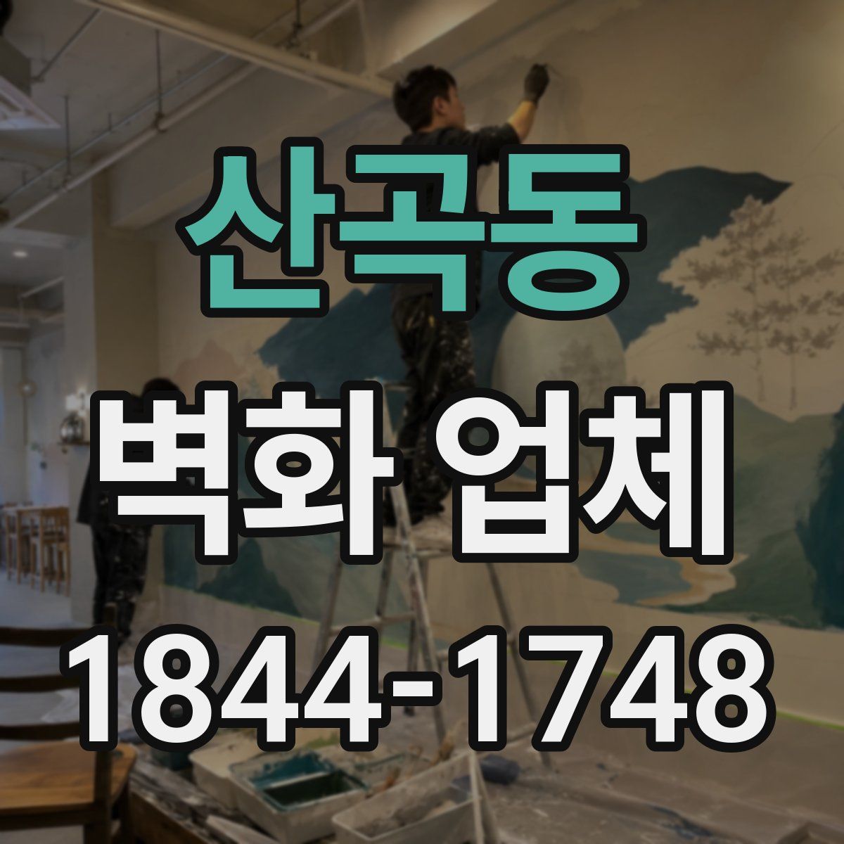 산곡동 벽화 업체