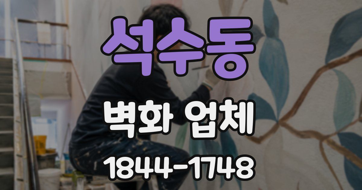 석수동 벽화 업체