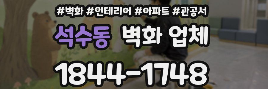 석수동 벽화 업체