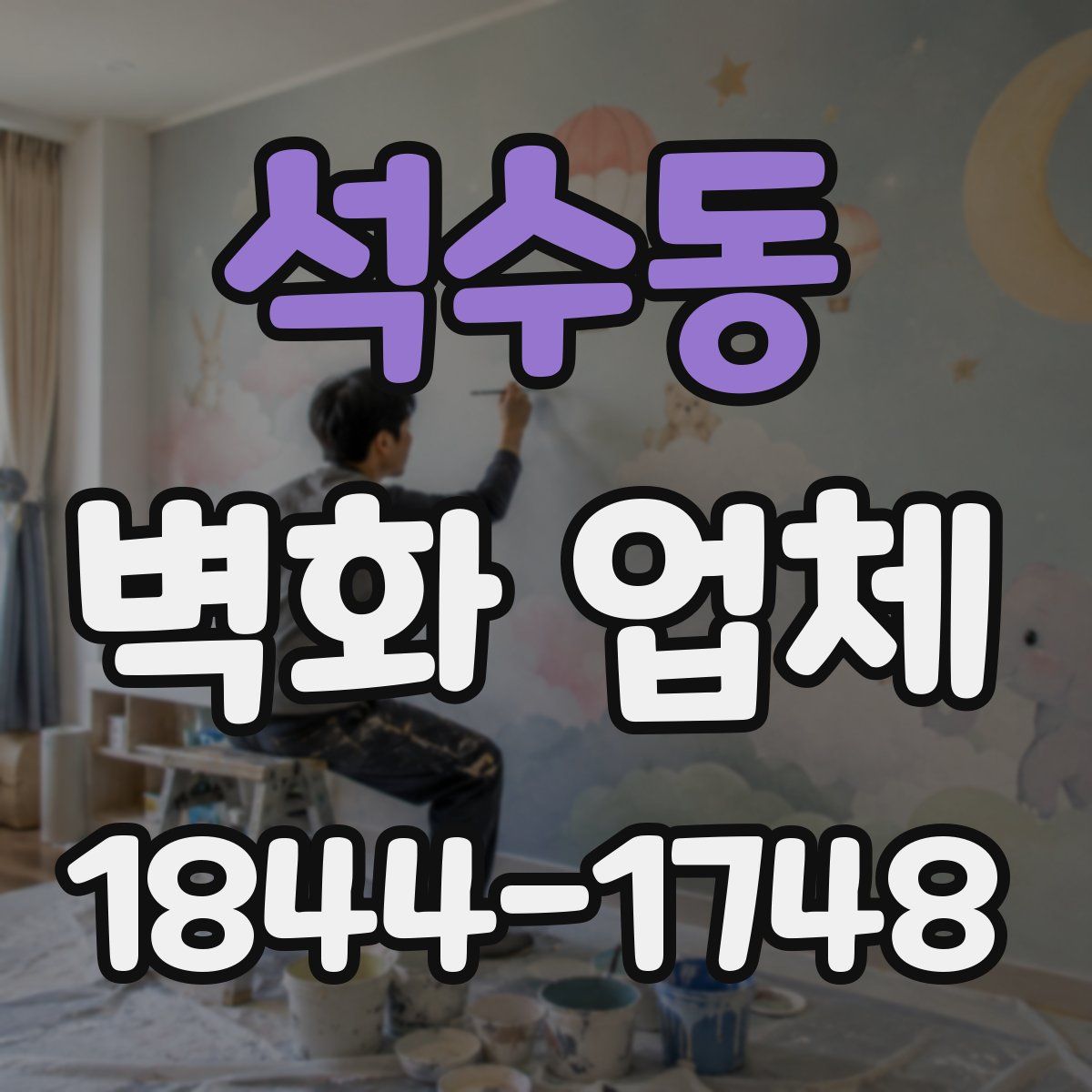 석수동 벽화 업체