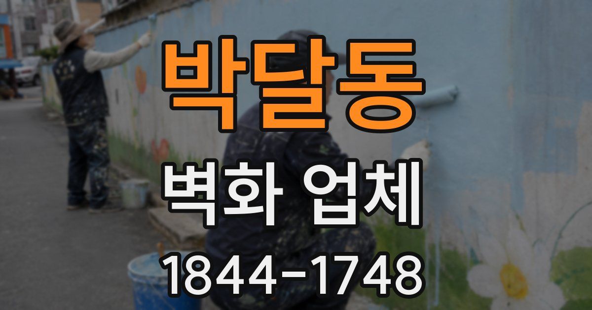 박달동 벽화 업체