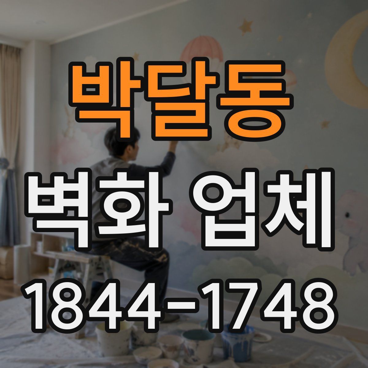 박달동 벽화 업체