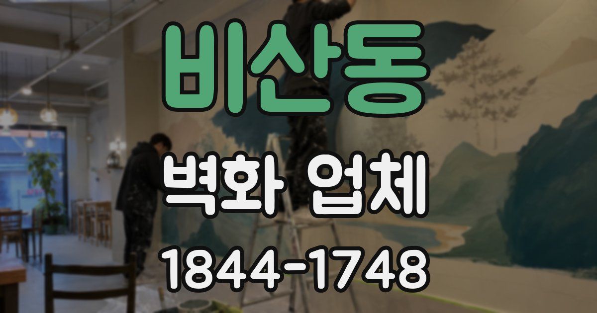 비산동 벽화 업체
