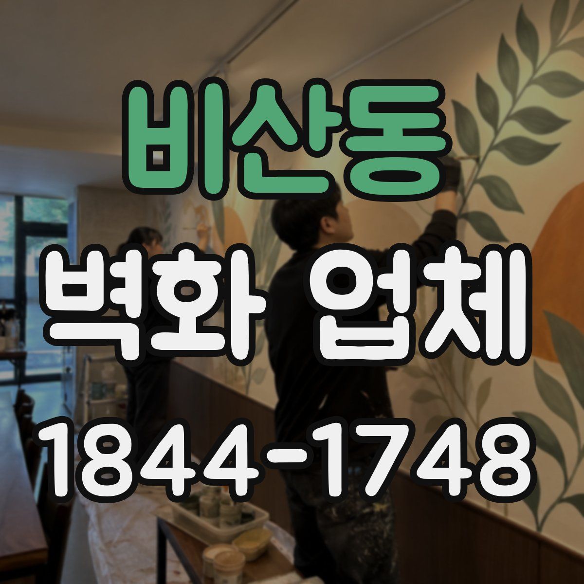 비산동 벽화 업체
