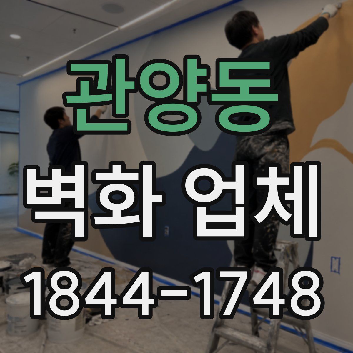 관양동 벽화 업체