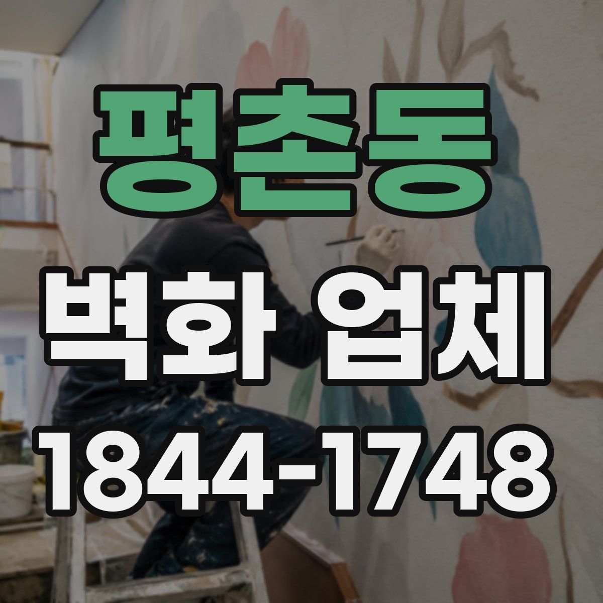 평촌동 벽화 업체