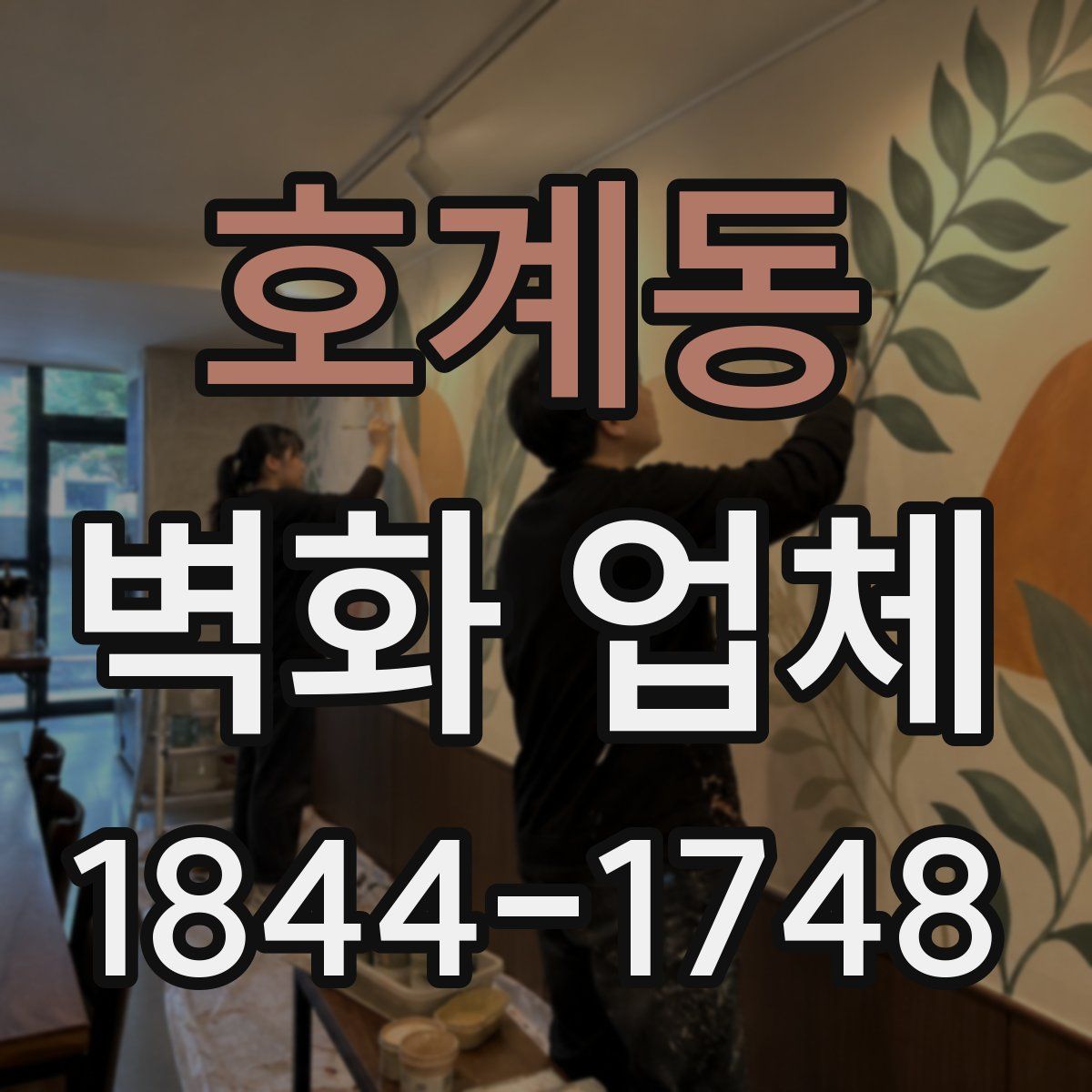 호계동 벽화 업체