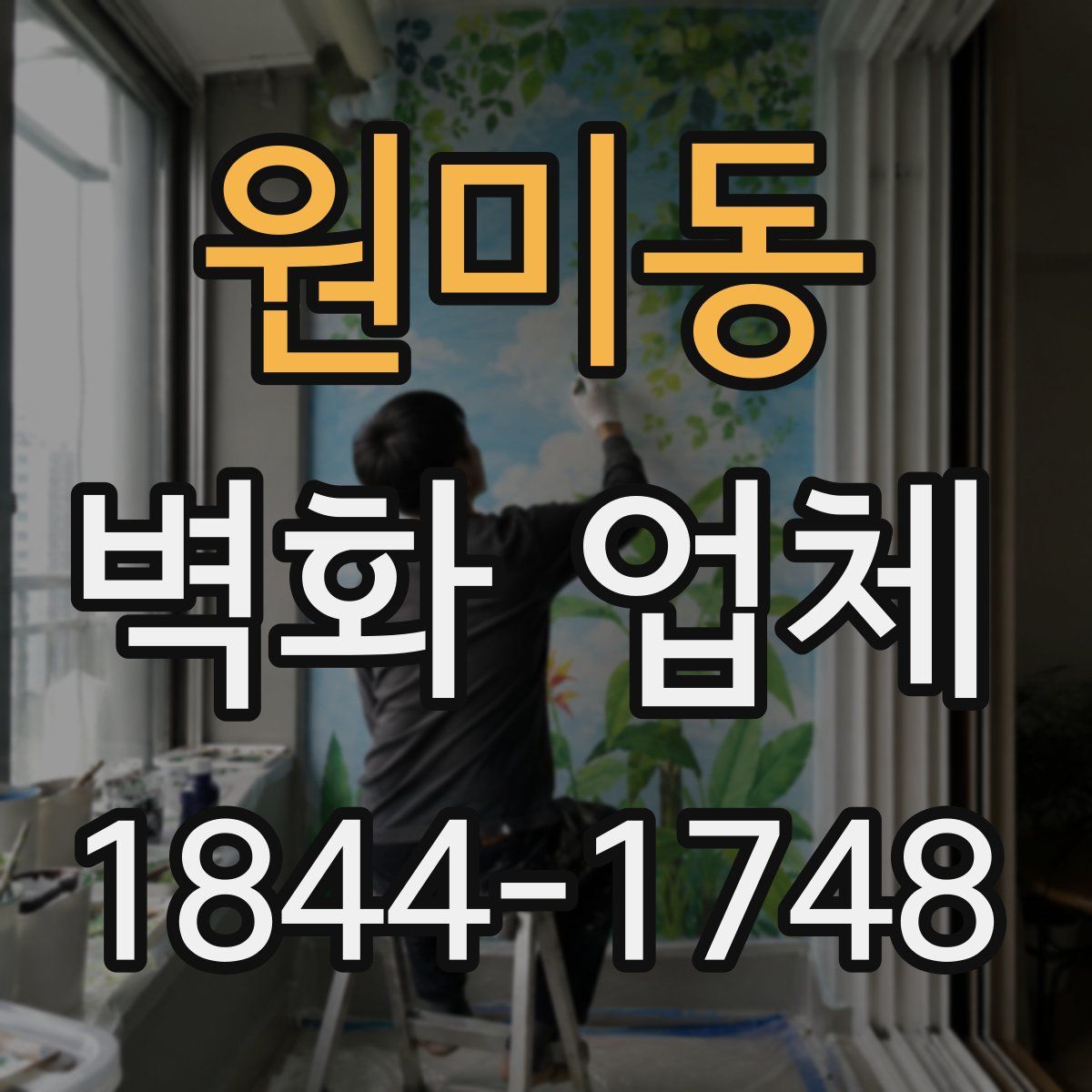 원미동 벽화 업체