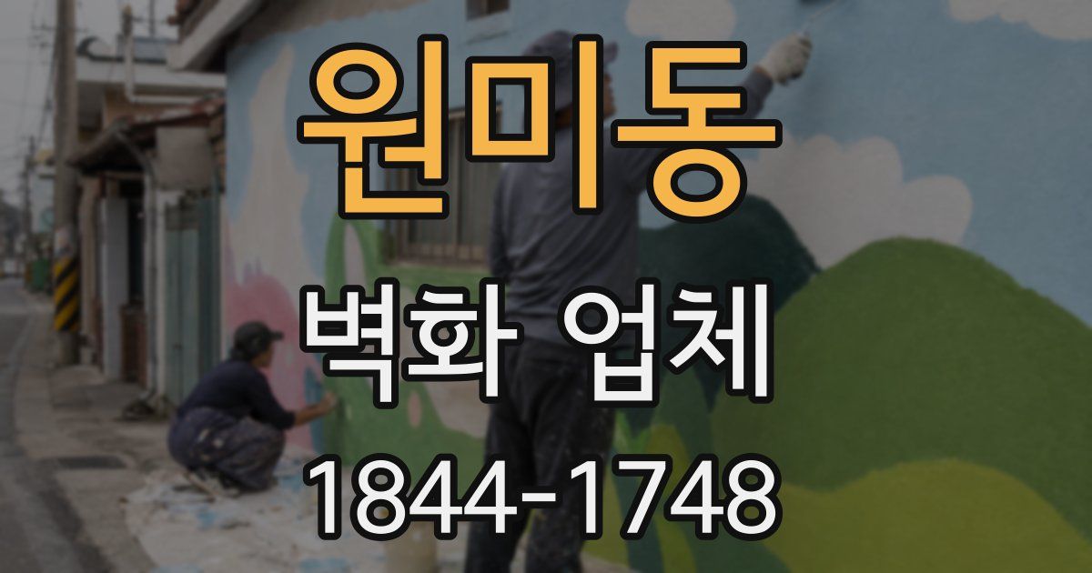 원미동 벽화 업체