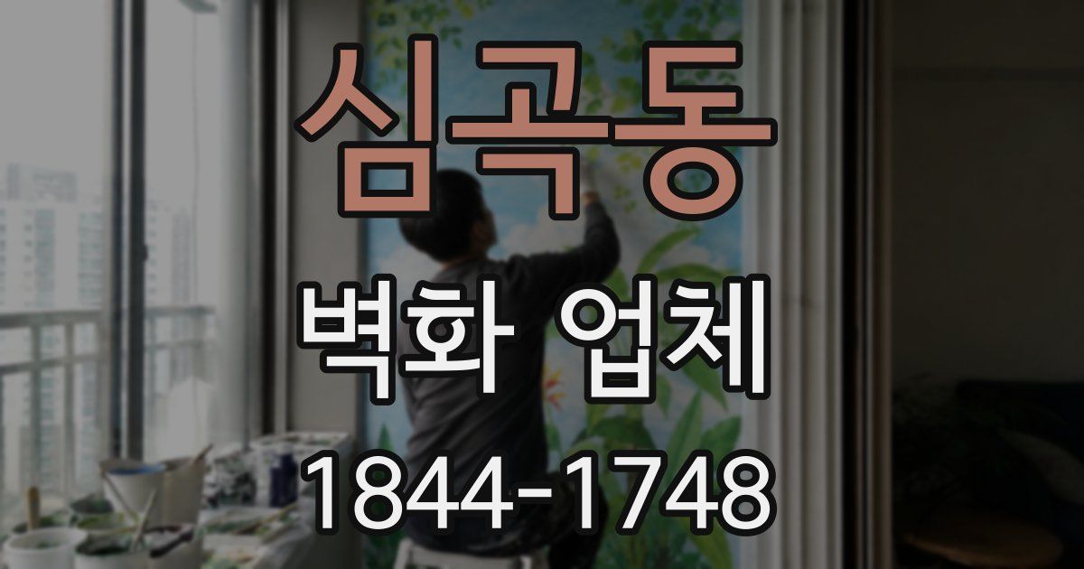 심곡동 벽화 업체