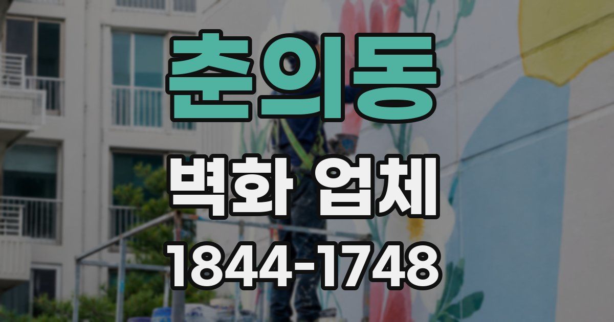 춘의동 벽화 업체