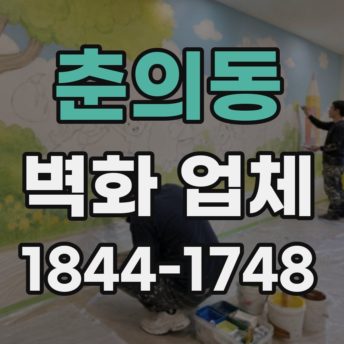 춘의동 벽화 업체