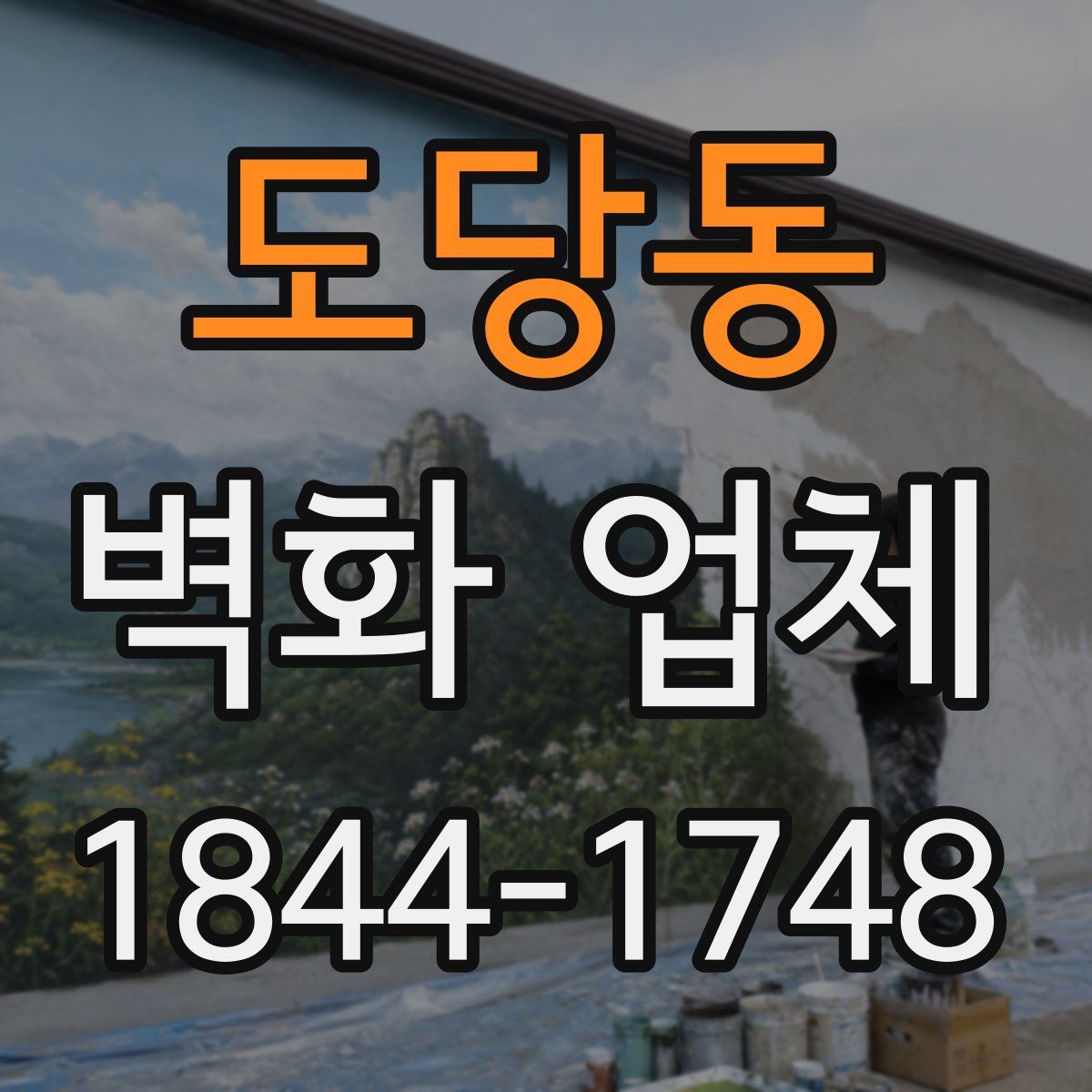 도당동 벽화 업체