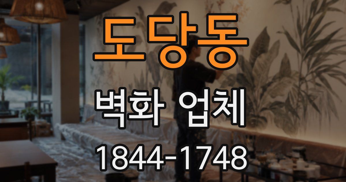 도당동 벽화 업체