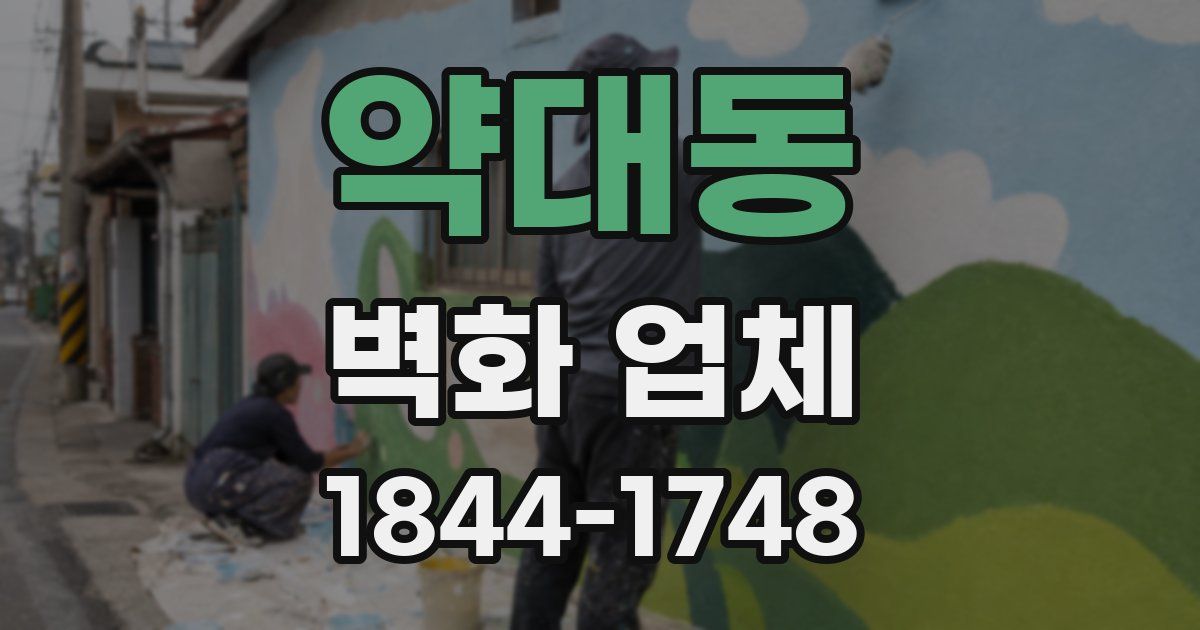 약대동 벽화 업체