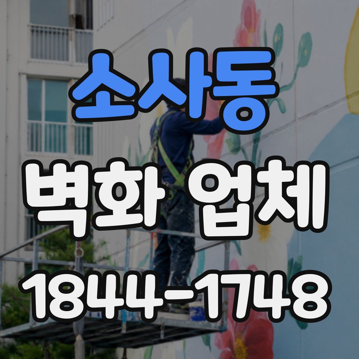 소사동 벽화 업체