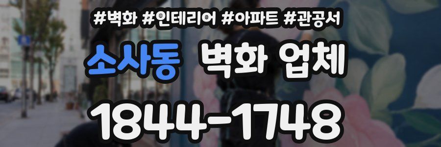 소사동 벽화 업체