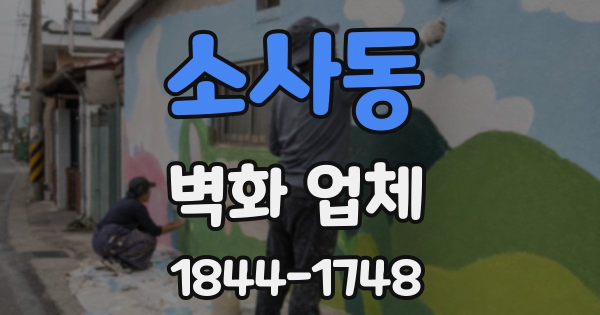 소사동 벽화 업체