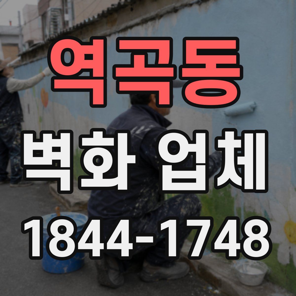 역곡동 벽화 업체
