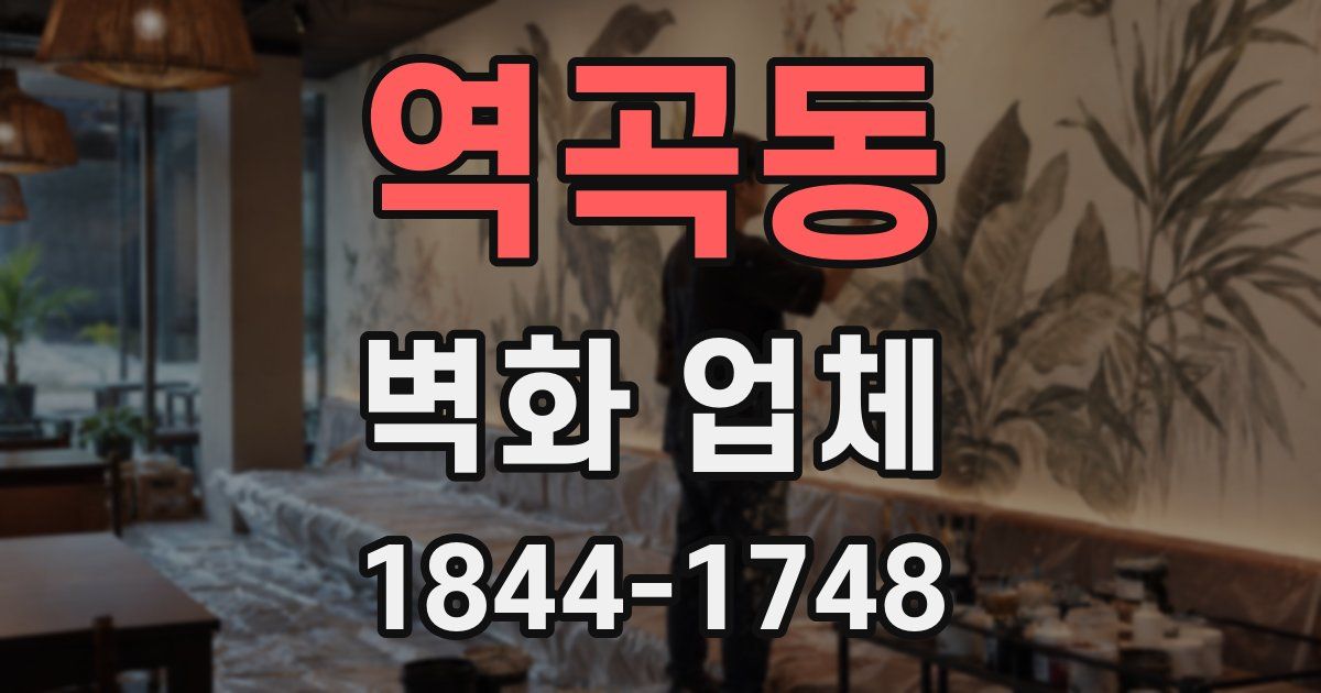 역곡동 벽화 업체