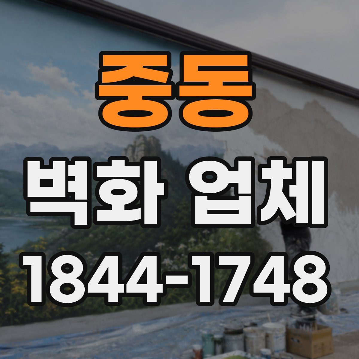 중동 벽화 업체