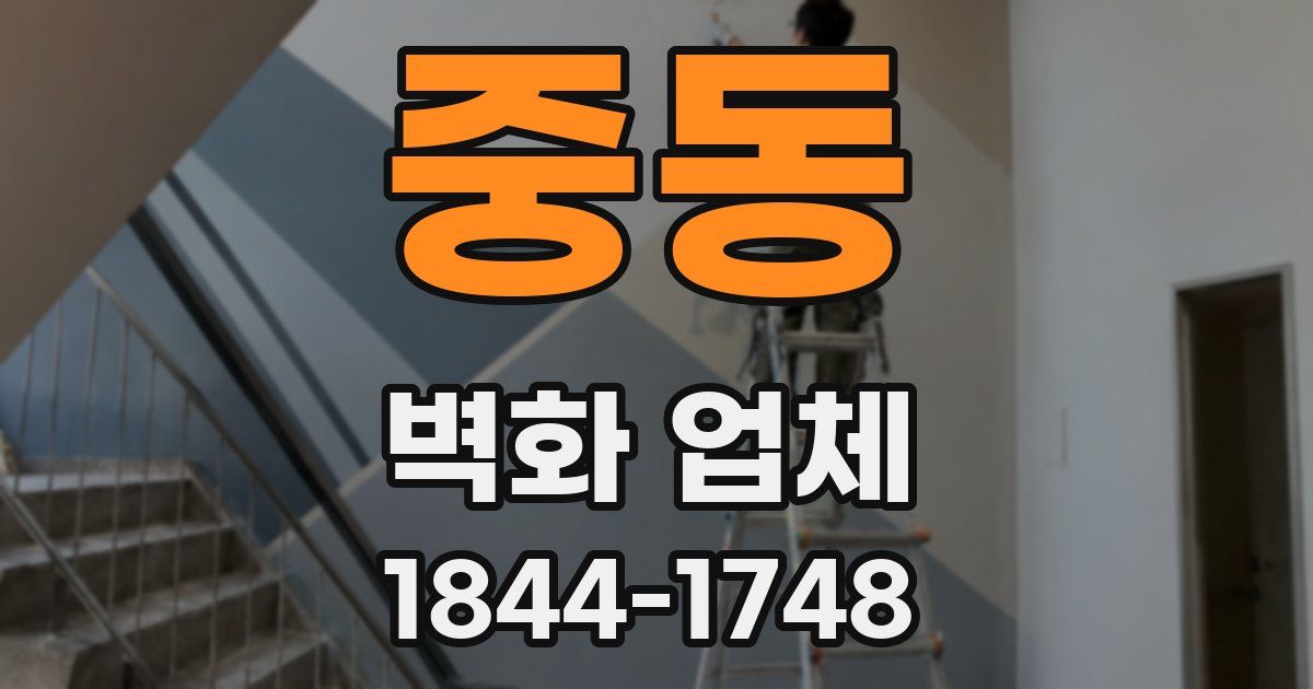중동 벽화 업체