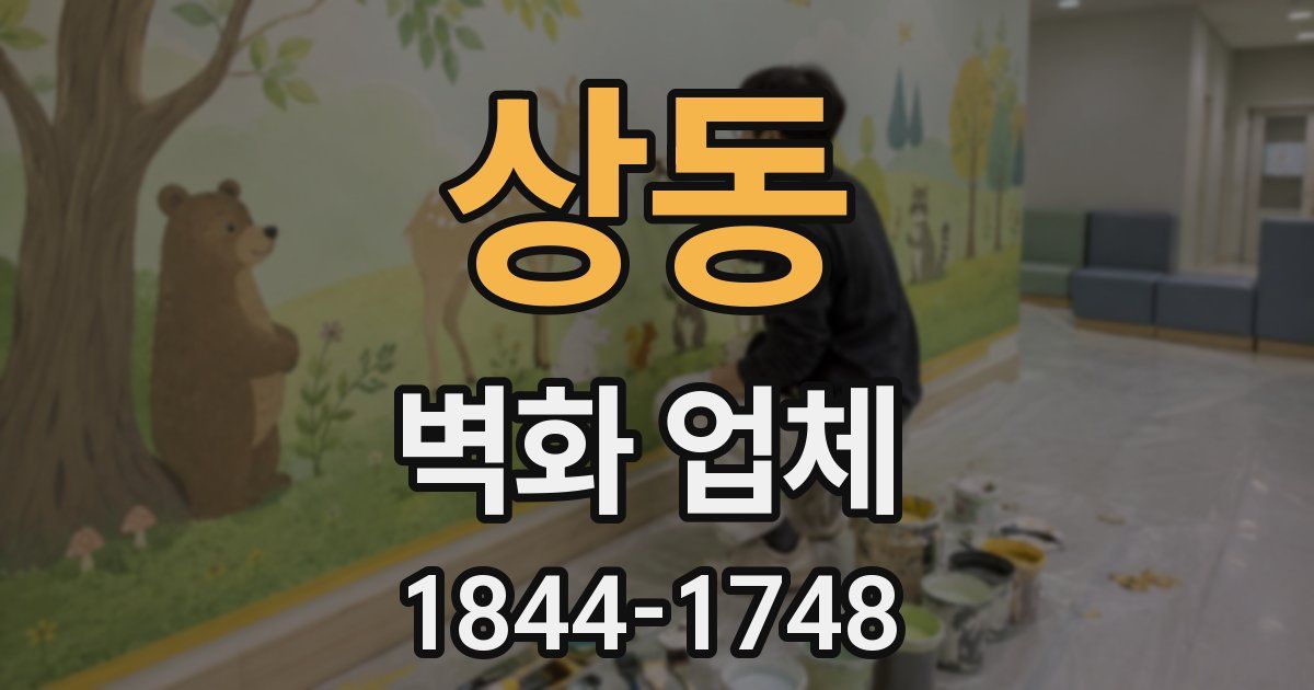 상동 벽화 업체