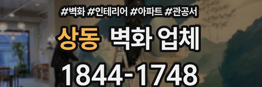 상동 벽화 업체