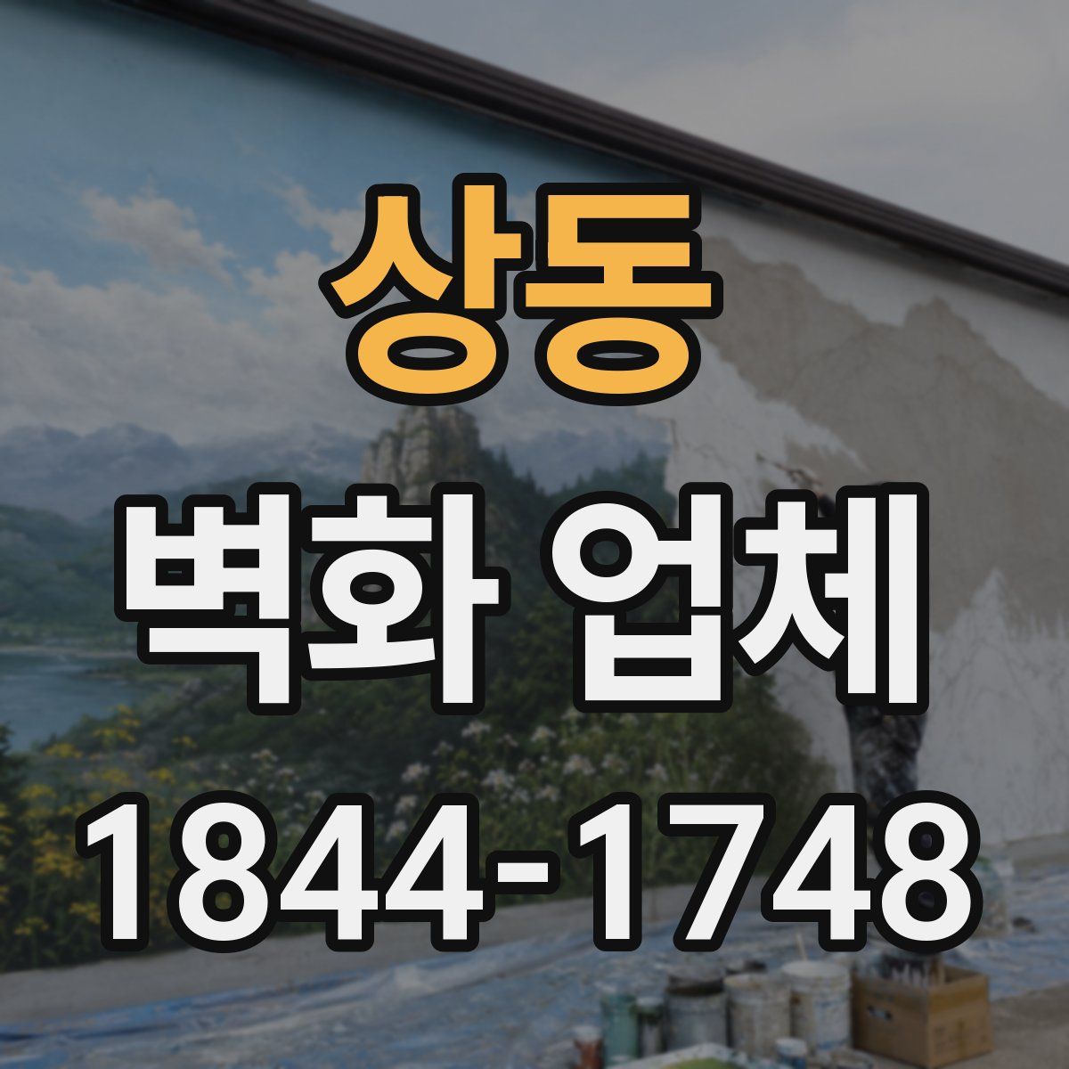 상동 벽화 업체