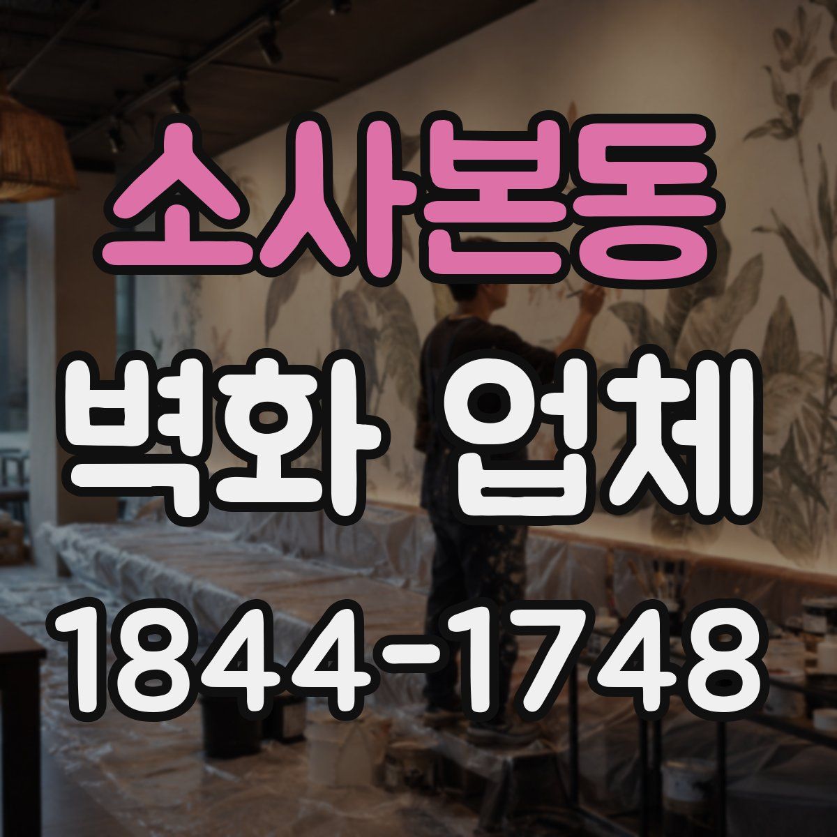 소사본동 벽화 업체