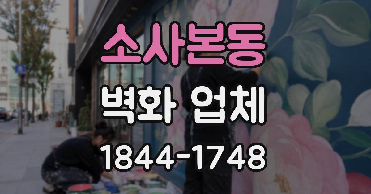 소사본동 벽화 업체